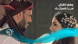 Jaafar AlGhazal  Maksrtak Official Video  جعفر الغزال  ما خسرتك  فيديو كليب [upl. by Zeb]