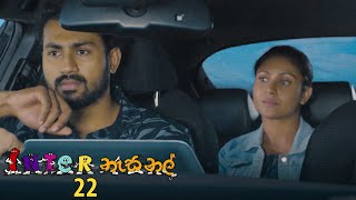 Inter නැසනල්  Episode 22  20201118  ITN [upl. by Aleehs]