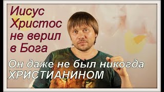 ИИСУС НЕ ВЕРИЛ В БОГА [upl. by Tomkiel]