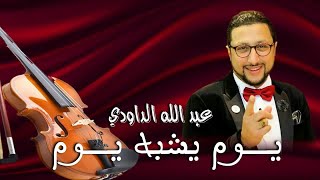 Daoudi  youm yachbah youm الداودي  يوم يشبه يوم في حياتي [upl. by Shulins37]