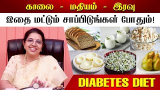 சர்க்கரை அளவை கட்டுக்குள் வைக்க இதை சாப்பிடுங்க போதும் Dr MRVidhya on Diabetes Diet [upl. by Eenyaj342]