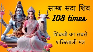 साम्ब सदा शिव 108 times  samb sada shiv jaap  samba sada shiva hara mahadev [upl. by Cherrita]