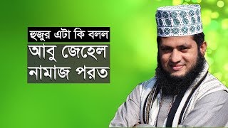 আবু জেহেল নামাজ পরে by monowar hossain momin । monowar hossain momin waz 2019 [upl. by Nanyk]