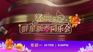 《astro经典群星新春同乐会2024》【astro Classic Golden Melody Chinese New Year 2024】预告  8TV [upl. by Aniela]