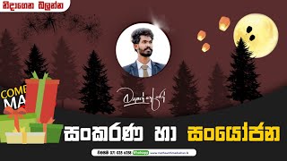 සංකරණ යි සංයෝජනයි එකට ආවොත්  2021 AL [upl. by Dalli]