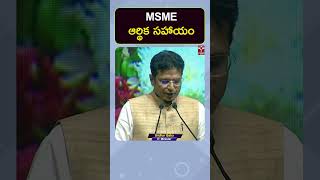 MSME  MSME ఆర్థిక సహాయం  TSAT [upl. by Yesdnik]