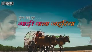 गाड़ी वाला जहुंरिया  भूपेन्द्र साहू । Gaadi wala jahuriya  Bhupendra Sahu MUSIC VIDEO [upl. by Aicemak499]