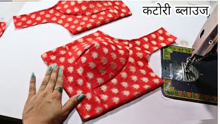 perfect Katori blouse cutting and stitching katori blouse cutting करने का सही तरीका [upl. by Anit]