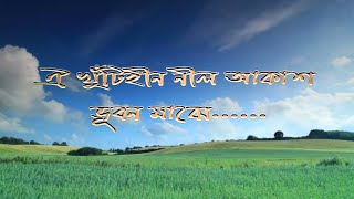 ঐ খুঁটিহীন নীল আকাশ ভূবন মাঝে Bangla Islamic song Hamd by Abdul Awoal [upl. by Vaden479]