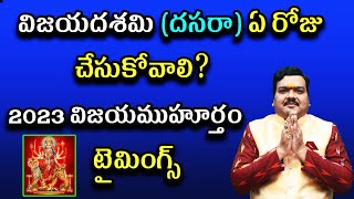 విజయదశమిదసరా అక్టోబర్ 23 న లేక అక్టోబర్ 24న చేసుకోవాలా  Vijaya Dashami 2023 Date  Machiraju [upl. by Aikemet]