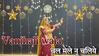 Chal mele nu chaliye  Vanjhali waja  चल मेले नु चलिए  new Rajasthani dance [upl. by Ennairam]