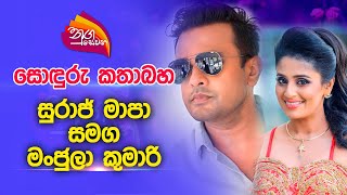 Nugasewana  සොඳුරු කතාබහ  සුරාජ් මාපා සමග මංජුලා කුමාරි 20230904  Rupavahini [upl. by Releehw183]