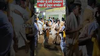 ଏହା ହିଁ ପିଓର କୀର୍ତ୍ତନ ୟେmandir pada kirtan bhatli bhatlidham [upl. by Iadam477]