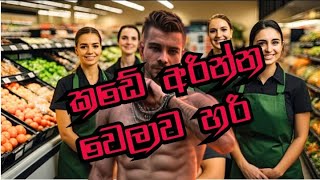 කඩයක් දාමුද  supermarket together [upl. by Vanhomrigh418]