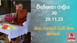 විදර්ශනා රාත්‍රිය 30 261123 Vidarshana Rathriya 30 Sirasa FM Maha Rahathun Wadi Maga Osse [upl. by Boland]