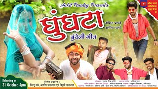 Gori Ghungta Ne Dar Ankit PandeyAmisha SharmaJittu KAshishampBihari UpadhyayNew Bundelkhandi Song [upl. by Yvan]