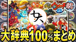 ななひろの妖怪ウォッチ2大辞典100の道 名場面まとめ動画 [upl. by Ocirled]