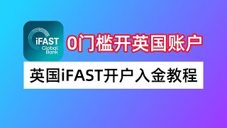 英国数字银行iFAST有啥用？iFAST如何开户？兴业银行如何汇款到iFAST？iFAST Global Bank开户入金教程 [upl. by Aicilaana804]