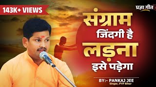 quotSangram jindgi Hai Larna Use Paregaquot संग्राम जिंदगी है लड़ना इसे पड़ेगा song by Pankaj Kumar [upl. by Renaxela]