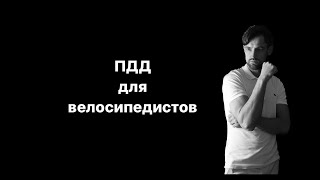 ПДД для велосипедистов Где можно ездить на велосипеде Как остаться в живых Реальные истории [upl. by Olrak]