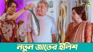 নতুন জাতের ইলিশ  Manoj Mitra Sabitri Chatterjee  Teen Murti  Movie Scene [upl. by Tarsus463]