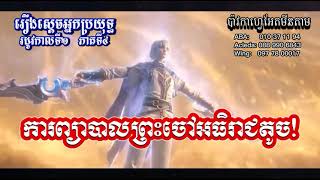 ស្ដេចអ្នកប្រយុទ្ធ ‌‌រដូវកាលទី2 ភាគទី4  Absolute Resonance S2 EP4 [upl. by Geordie242]