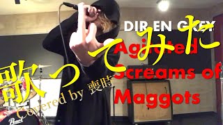 【歌ってみた】DIR EN GREY Agitated Screams of Maggots喪時 vocal covered [upl. by Gardie661]