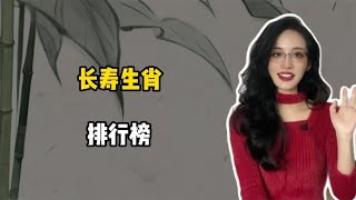 十二生肖中，最长寿的六大生肖，看看您是否位列其中？ [upl. by Gnohp]