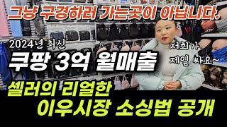 이우시장 상품소싱 출장 쇼핑몰 사장 Vlog 브이로그억대 셀러2명과 완전 초보 2024년 최신 버젼 [upl. by Lenahc]