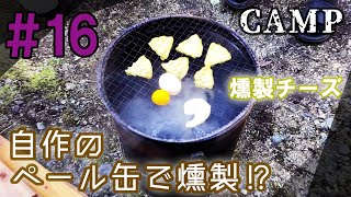 【燻製器】自作のペール缶で燻製作り！キノコの味噌汁と一緒に秋キャンプ♪【千本しめじ】【秋の味覚】【DIY】 [upl. by Ellicott]