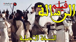 فيلم الرسالة كامل النسخة الاصلية HD اروع افلام السيرة النبوية [upl. by Sidoney]