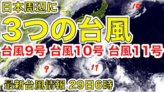 【台風情報】日本の周辺に3つの台風（8月29日 6時更新）＜18＞ [upl. by Magan]