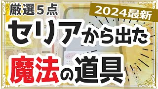 【2024年最新】買って損なし！裁縫道具が100円でコスパ最高！セリア「TOP５」厳選5点を実演しながら使い方を解説します。【初心者の洋裁道具・ハンドメイド・ソーイング】 [upl. by Copland651]