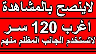 معلومات في علم النفس اغرب 120 سر من اسرار علم النفس [upl. by Traweek]