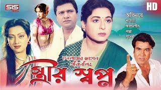 STRIR SHOPNO  স্ত্রীর স্বপ্ন  Bangla Movie  Manna  Alamgir  Shabana  SIS Media [upl. by Berghoff]