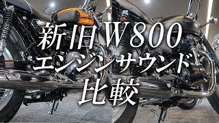 新旧W800・エンジンサウンドを比較！カワサキゾーン  KAWASAKI ZONE [upl. by Enaht]