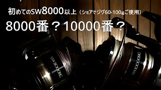 【ご質問へのご説明】ジグ60100ｇをご使用『初めてのＳＷ8000番以上のリール、8000番？10000番？コルトスナイパーXRHとの組み合わせ』ロックショアでのご使用を想定して [upl. by Ancell446]