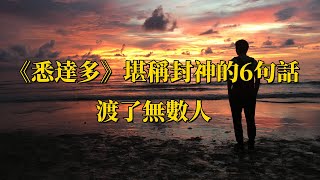 《悉達多》堪稱封神的6句話，渡了無數人。｜感悟人生｜認知｜情感共鳴｜智慧人生｜美文｜人生哲理｜生活領悟｜聽書 [upl. by Yme]