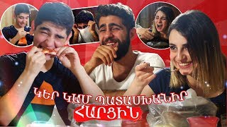 ԿԵՐ ԿԱՄ ՊԱՏԱՍԽԱՆԻՐ ՀԱՐՑԻՆ 😱 ԴԱԺԱՆ CHALLENGE w Kolya952 Agnes Kheranyan [upl. by Lanza]