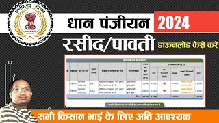 🔥Dhan Panjiyan Big Breaking Update  धान पंजीयन की पावती  रसीद की डाउनलोड लिंक हुई जारी [upl. by Don]