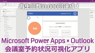 Microsoft Power Apps × Outlook「会議室予約状況可視化アプリ」のご紹介 [upl. by Raamaj]