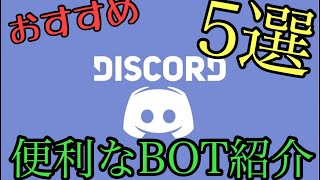 【Discord bot紹介】おすすめ✨便利なbot5選❗️❗️ [upl. by Honan12]