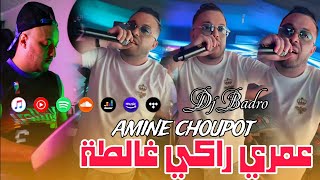 Amine Choupo × Dj Badro  Omri Raki Ghalta  عمري راكي غالطة Version Trap Rai  2024 [upl. by Arata]