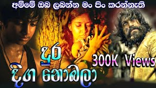 Amma  Dura Diga Nobala දුර දිග නොබලා මං Denuwan Kaushara 2021 New Release [upl. by Woodley]