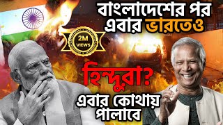 হিন্দুদের ঘুম কবে ভাঙবেবাঙলাদেশের পর এবার ভারতহিন্দুরা এবার কোথায় পালাবে [upl. by Zoe]