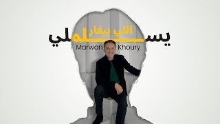 مروان خوري  يسلملي اللي بيغار  فيديو كليب   2023  Marwan Khoury  Yeslamli Li Bighar [upl. by Harifaz]