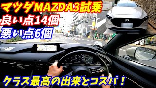 【カローラスポーツよりいい！】マツダMAZDA3ファストバックに試乗！【6速ATの加速フィールが最高！】 [upl. by Tommy]