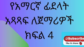 የአማርኛ ፊደላት አጻጻፍ ለጀማሪዎች ክፍል 4Writing Amharic letters for beginners part 4 [upl. by Barry]