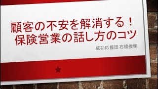 顧客の不安を解消する！保険営業の話し方のコツ [upl. by Yrocej]