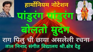 पांडुरंग पांडुरंग बोलतो म्रुदंग नोटेशनpandurang pandurang bolto mrudang noteshanharmoniumtutorial [upl. by Gebler726]